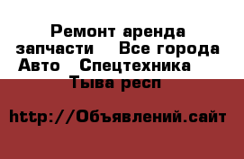 Ремонт,аренда,запчасти. - Все города Авто » Спецтехника   . Тыва респ.